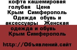кофта кашемировая голубая › Цена ­ 200 - Крым, Симферополь Одежда, обувь и аксессуары » Женская одежда и обувь   . Крым,Симферополь